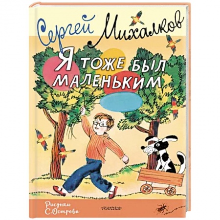 Повести и рассказы о детях, книга Я тоже был маленьким. Рисунки С. Острова купить по скидке