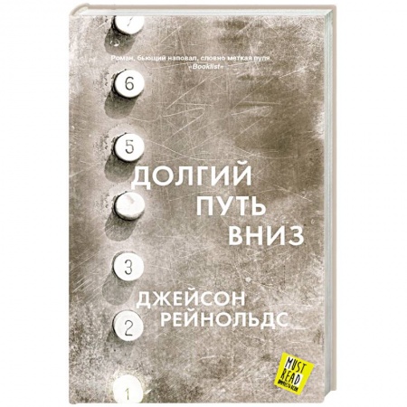 Зарубежная современная проза, книга Долгий путь вниз купить по скидке