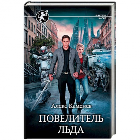 Боевая фантастика, книга Повелитель Льда купить по скидке