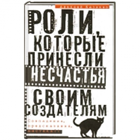 Книги, книга Роли, которые принесли несчастье своим создателям. Совпадения, предсказания, мистика?! купить по скидке