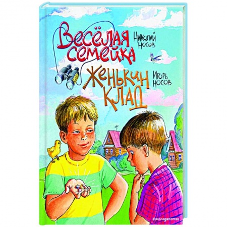 Проза для детей, книга Веселая семейка. Женькин клад купить по скидке