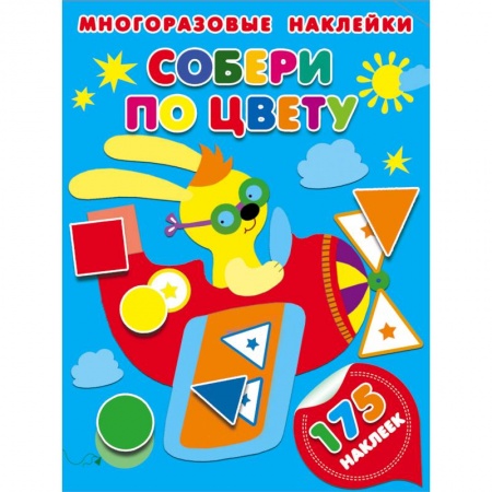 Книжки с наклейками, книга Собери по цвету купить по скидке