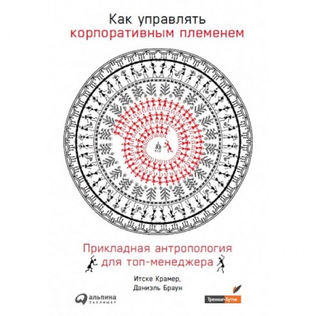 Менеджмент, книга Как управлять корпоративным племенем.Прикладная антропология для топ-менеджера купить по скидке