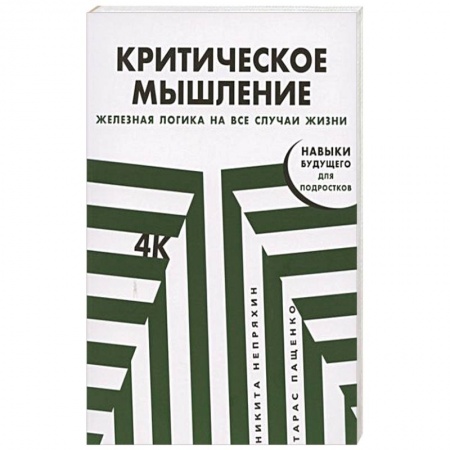 Психология, книга Критическое мышление: Железная логика на все случаи жизни купить по скидке