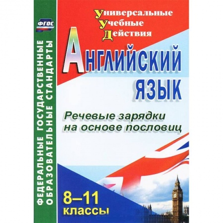Книги, книга Английский язык. 8-11 классы. Речевые зарядки на основе пословиц купить по скидке