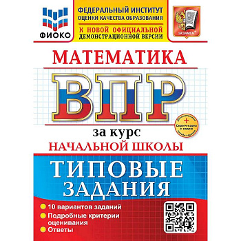 Математика. Всероссийская проверочная работа за курс начальной школы. 10 вариантов. Типовые задания. ФГОС НОВЫЙ