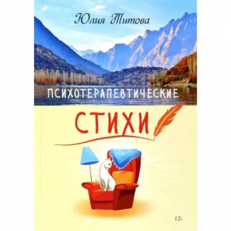Возрастная психология, книга Психотерапевтические стихи купить по скидке