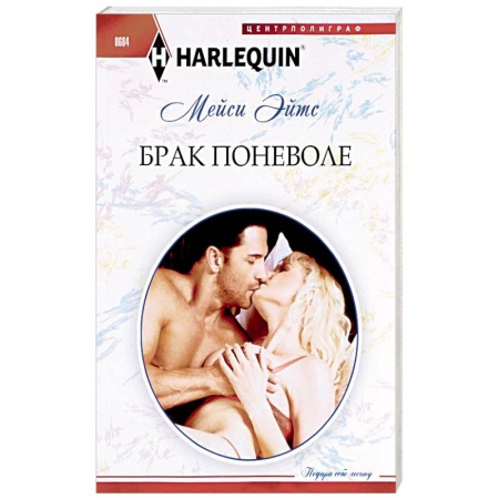 Книги, книга Брак поневоле купить по скидке