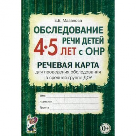 Учителям, педагогам, воспитателям, книга Обследование речи детей 4-5 лет с ОНР. Речевая карта для проведения обследования в средней гр. ДОУ купить по скидке