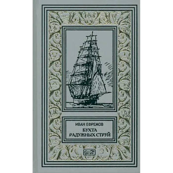 Бухта Радужных струй.Том 1. Рассказы