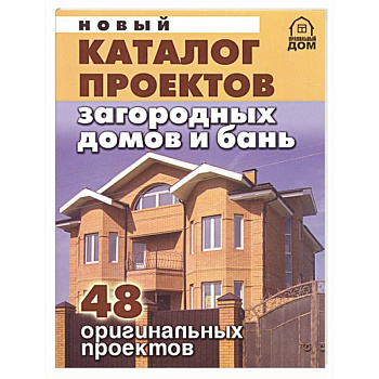 Новый каталог проектов загородных домов и бань. 48 оригинальных проектов