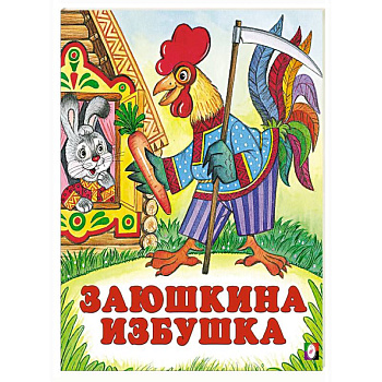 Заюшкина избушка