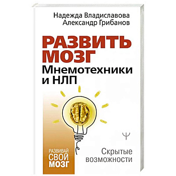 Развить мозг. Мнемотехники и НЛП. Скрытые возможности