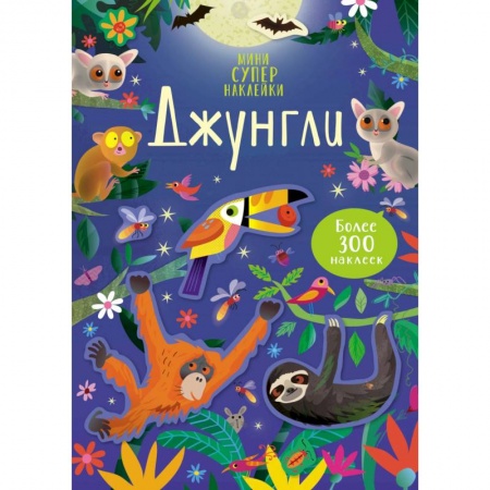 Аппликации и лепка, книга Джунгли + более 300 наклеек купить по скидке