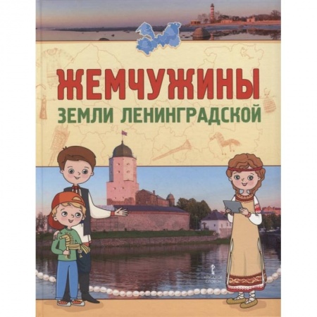 История России, книга Жемчужины земли Ленинградской купить по скидке