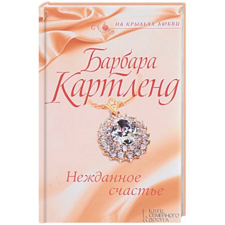 Зарубежный любовный роман, книга Нежданное счастье купить по скидке