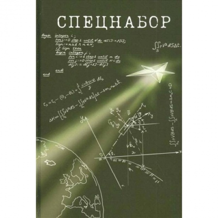 Сборники мемуаров, биографий, книга Спецнабор. История одного эксперимента глазами участников купить по скидке