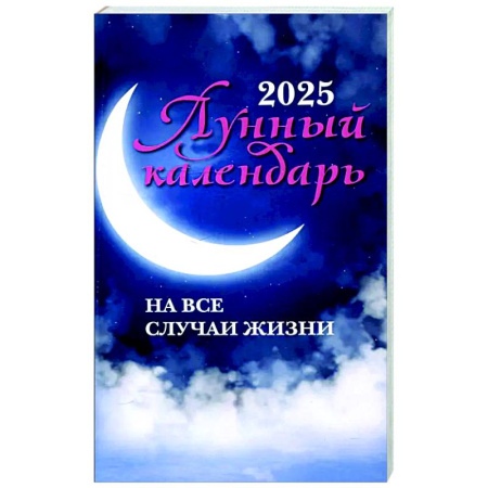 Луна, звезды и тайны судьбы, книга Лунный календарь на все случаи жизни: 2025 год купить по скидке