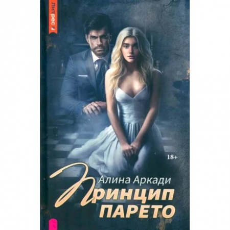 Отечественный любовный роман, книга Принцип Парето купить по скидке