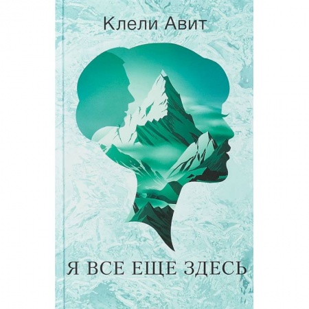 Зарубежная современная проза, книга Я все еще здесь купить по скидке