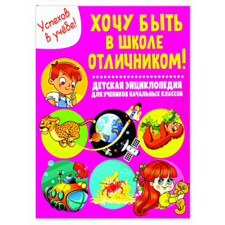 Дополнительные учебные пособия, книга Хочу быть в школе отличником! Детская энциклопедия для учеников начальных классов купить по скидке