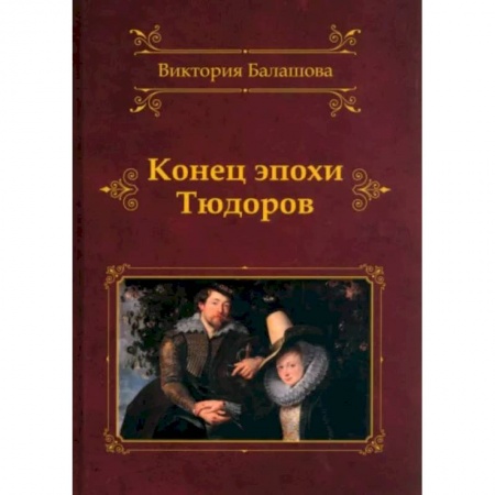 Исторический роман, книга Конец эпохи Тюдоров купить по скидке
