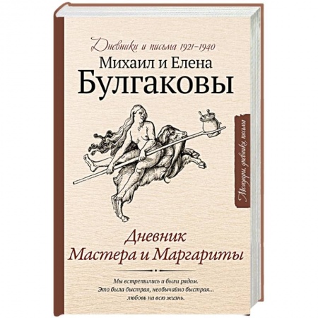 Русская современная проза, книга Дневник Мастера и Маргариты купить по скидке
