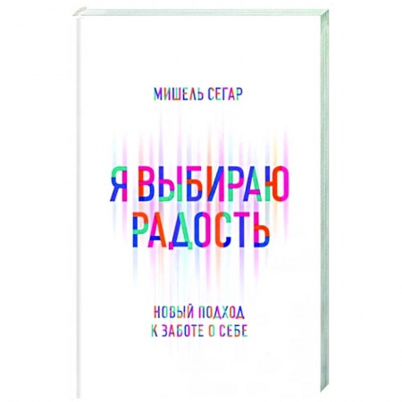 Авторские методики, книга Я выбираю радость: Новый подход к заботе о себе купить по скидке
