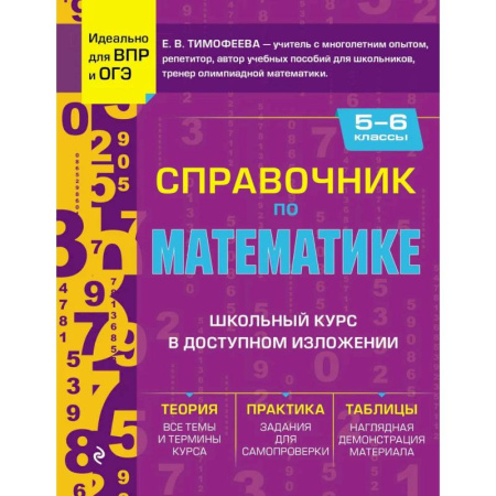 Математика. Алгебра. Геометрия, книга Справочник по математике для 5-6 классов купить по скидке