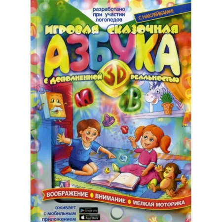 Развитие речи. Чтение, книга Игровая Азбука 3D с дополненной реальностью купить по скидке