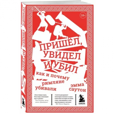 История отдельных зарубежных стран, книга Пришёл, увидел и убил. Как и почему римляне убивали купить по скидке
