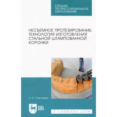 Стоматология, книга Несъемное протезирование. Технология изготовления стальной штампованной коронки купить по скидке