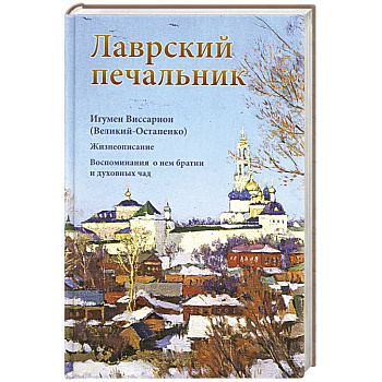 Лаврский печальник. Игумен Виссарион (Великий-Остапенко). Жизнеописание. Воспоминания о нем братии и духовных чад
