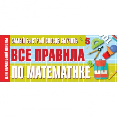 Математика. Алгебра. Геометрия, книга Самый быстрый способ выучить все правила по математике купить по скидке