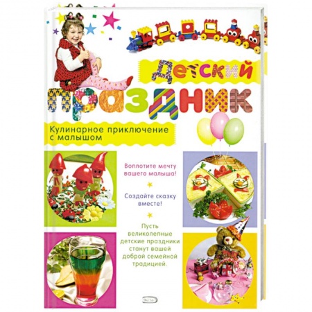 Книги, книга Детский праздник. Кулинарное приключение с малышом купить по скидке