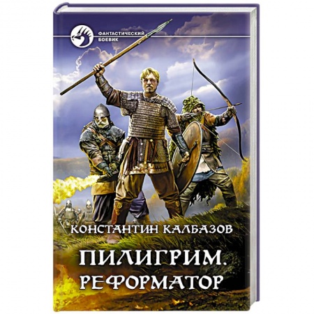Боевая фантастика, книга Пилигрим. Реформатор купить по скидке