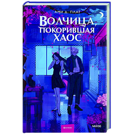 Зарубежное фэнтези, книга Волчица, покорившая хаос купить по скидке