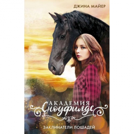 Повести и рассказы о животных, книга Заклинатели лошадей купить по скидке