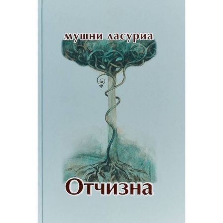 Зарубежная поэзия, книга Отчизна. Роман в стихах купить по скидке