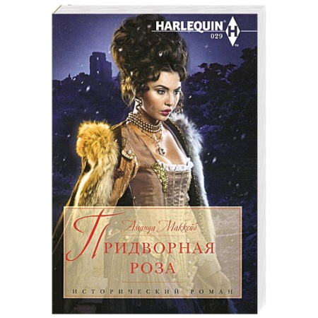 Книги, книга Придворная роза купить по скидке