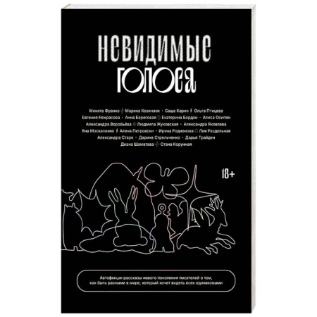 Зарубежная современная проза, книга Невидимые голоса купить по скидке