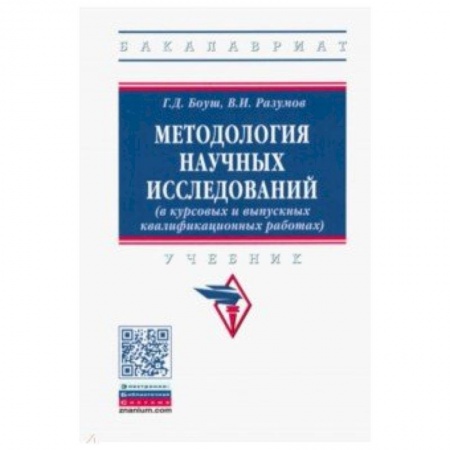Естествознание, книга Методология научных исследований (в курсовых и выпускных квалификационных работах). Учебник купить по скидке