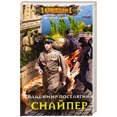 Боевая фантастика, книга Снайпер купить по скидке
