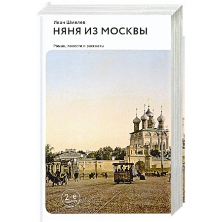 Русская современная проза, книга Няня из Москвы. Повести и рассказы купить по скидке