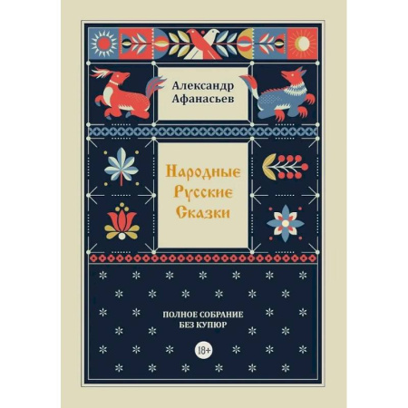 Фольклор. Эпос. Мифы, книга Народные русские сказки. Полное собрание без купюр. Т. 4 купить по скидке