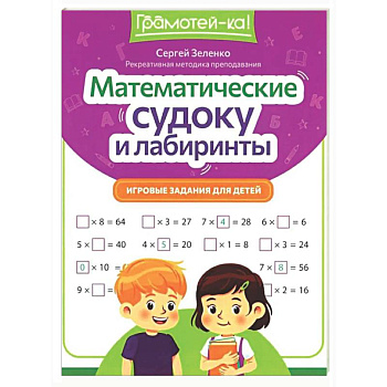 Математические судоку и лабиринты: игровые задания для детей
