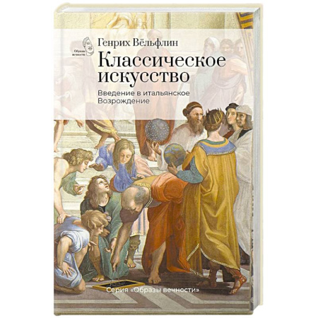Мемуары, биографии деятелей культуры, искусства, книга Классическое искусство. Введение в итальянское Возрождение купить по скидке