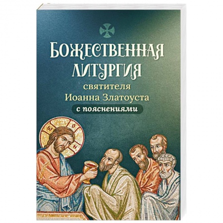 Православие в целом, книга Божественная литургия святителя Иоанна Златоуста купить по скидке