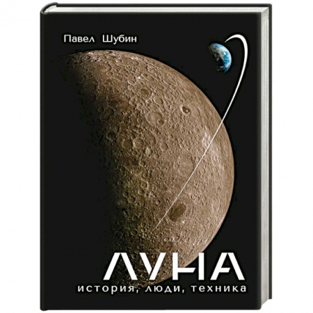 Астрономия, книга Луна. История, люди, техника купить по скидке