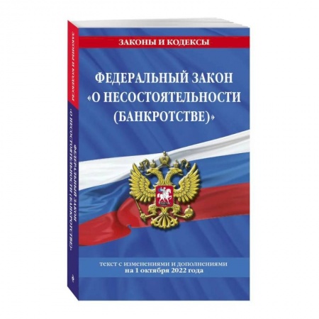 Особые виды права, книга Федеральный закон 'О несостоятельности (банкротстве)' купить по скидке